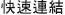 相關連結標題